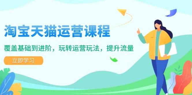 （14002期）淘宝天猫运营课程，覆盖基础到进阶，玩转运营玩法，提升流量-三石资源库
