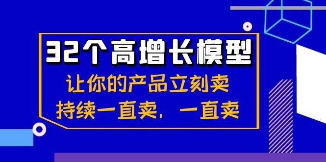 (8570期)32个-高增长模型:让你的产品立刻卖,持续一直卖,一直卖-三石资源库