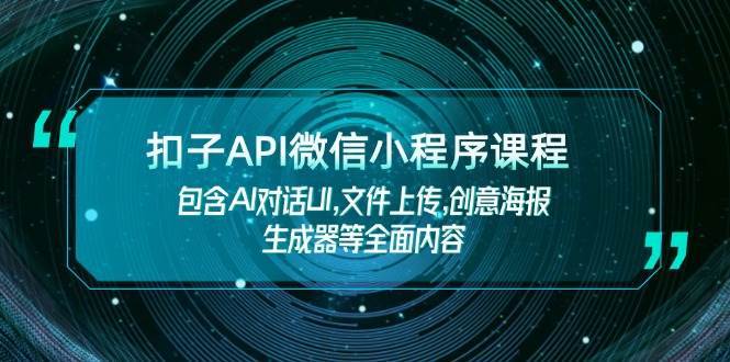 扣子API微信小程序课程，包含AI对话UI,文件上传,创意海报生成器等全面内容-三石资源库