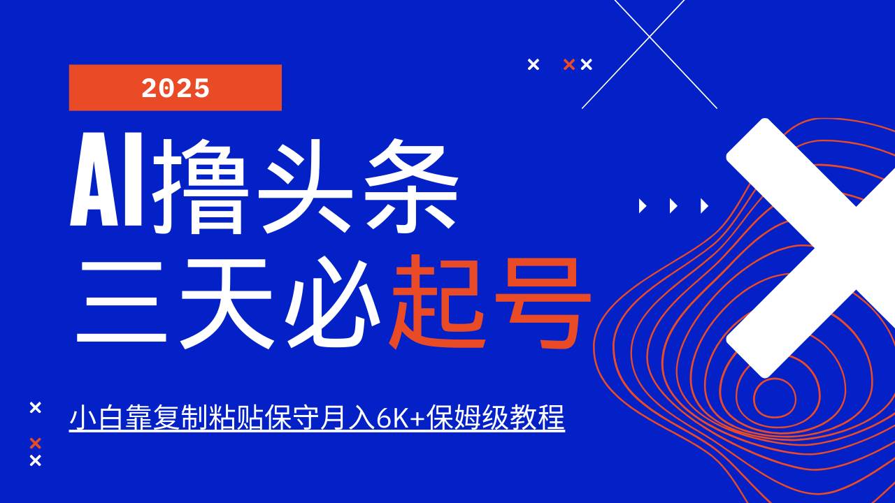 AI撸头条三天必起号，纯原创情感故事，每天搬砖10分钟，小白靠复制粘贴保守月入6K+-三石资源库