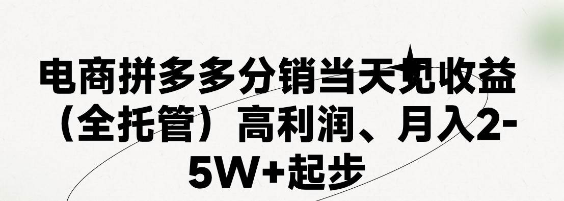 （11091期）最新拼多多模式日入4K+两天销量过百单，无学费、 老运营代操作、小白福…-三石资源库