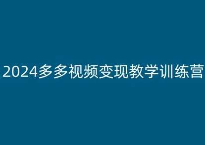 2024多多视频变现教学训练营，新手保姆级教程，适合新手小白-三石淘金网