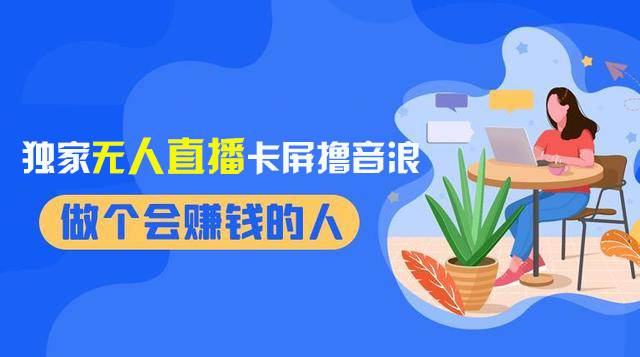 （8385期）2024独家无人直播卡屏撸音浪，12月新出教程，收益稳定，无需看守 日入1000+-三石资源库