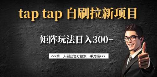taptap拉新自刷项目，一个新用户14元，矩阵玩法日入300+-三石资源库