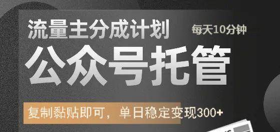 公众号托管计划-流量主分成计划，每天只需发布文章，单日稳定变现300+-三石资源库