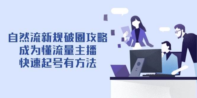 自然流新规破圈攻略【4月6更新】：成为懂流量主播，快速起号有方法-三石淘金网