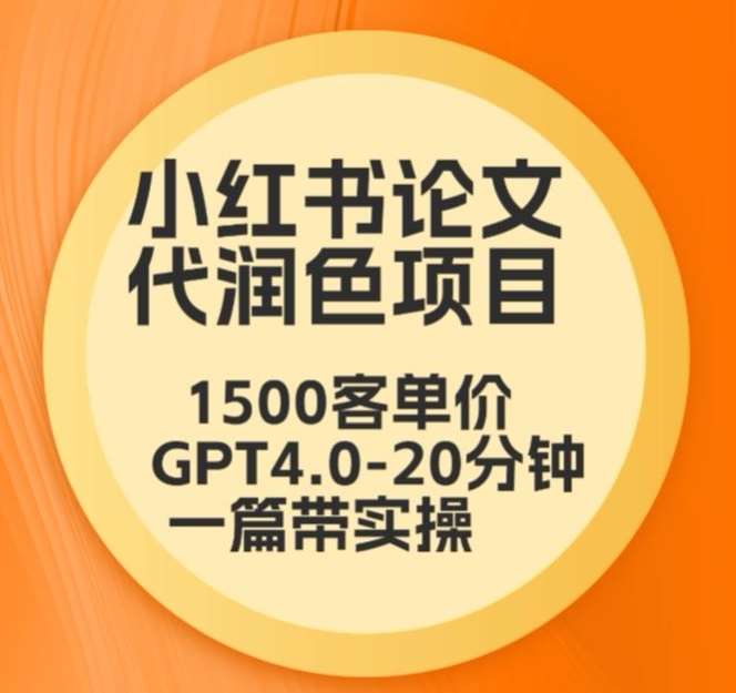 毕业季小红书论文代润色项目，本科1500，专科1200，高客单GPT4.0-20分钟一篇带实操【揭秘】-三石资源库