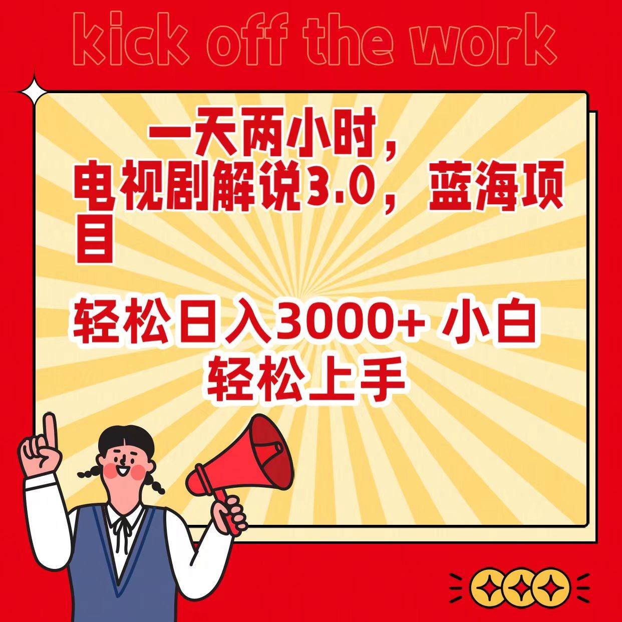 （9321期）一天两小时，电视剧解说3.0，蓝海项目，轻松日入3000+ 小白轻松上手-三石资源库