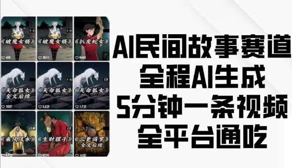 AI民间故事赛道，全程AI生成5分钟一条视频，全平台通吃-三石资源库