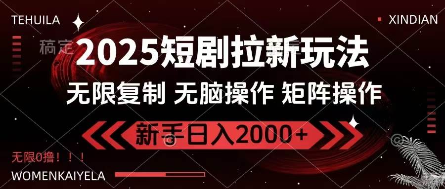 （14429期）2025短剧拉新玩法，无需注册登录，无限0撸，无脑批量操作日入2000+-三石资源库
