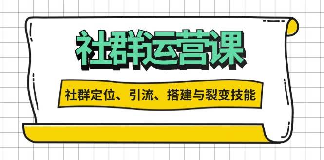 （13479期）社群运营打卡计划：解锁社群定位、引流、搭建与裂变技能-三石资源库