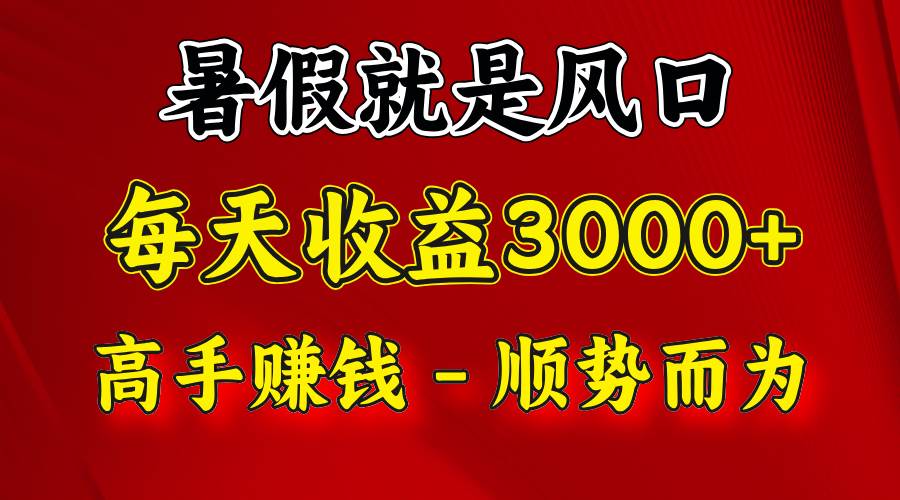 一天收益2500左右,赚快钱就是抓住风口,顺势而为!暑假就是风口,小白当天能上手-三石资源库