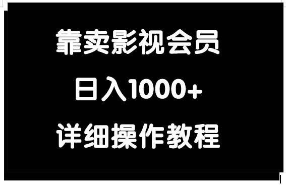 （9509期）靠卖影视会员，日入1000+-三石资源库