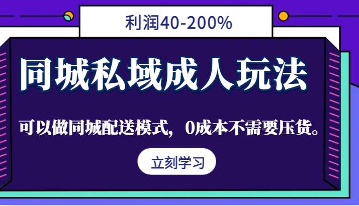 同城私域成人玩法，利润40-200%，可以做同城配送模式，0成本不需要压货。-三石资源库