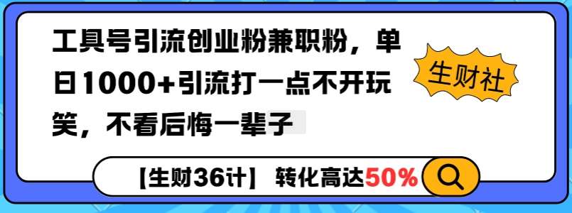 工具号引流创业粉兼职粉，单日1000+引流打一点不开玩笑，不看后悔一辈子【揭秘】-三石资源库