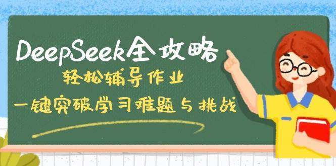 DeepSeek全攻略，轻松辅导作业，一键突破学习难题与挑战！-三石资源库