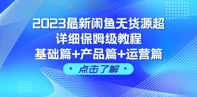 （7827期）2023最新闲鱼无货源超详细保姆级教程，基础篇+产品篇+运营篇（43节课）-三石资源库