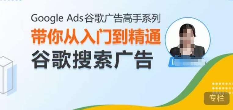 Google Ads谷歌广告高手 – 搜索广告，带你从入门到精通谷歌搜索广告-三石资源库