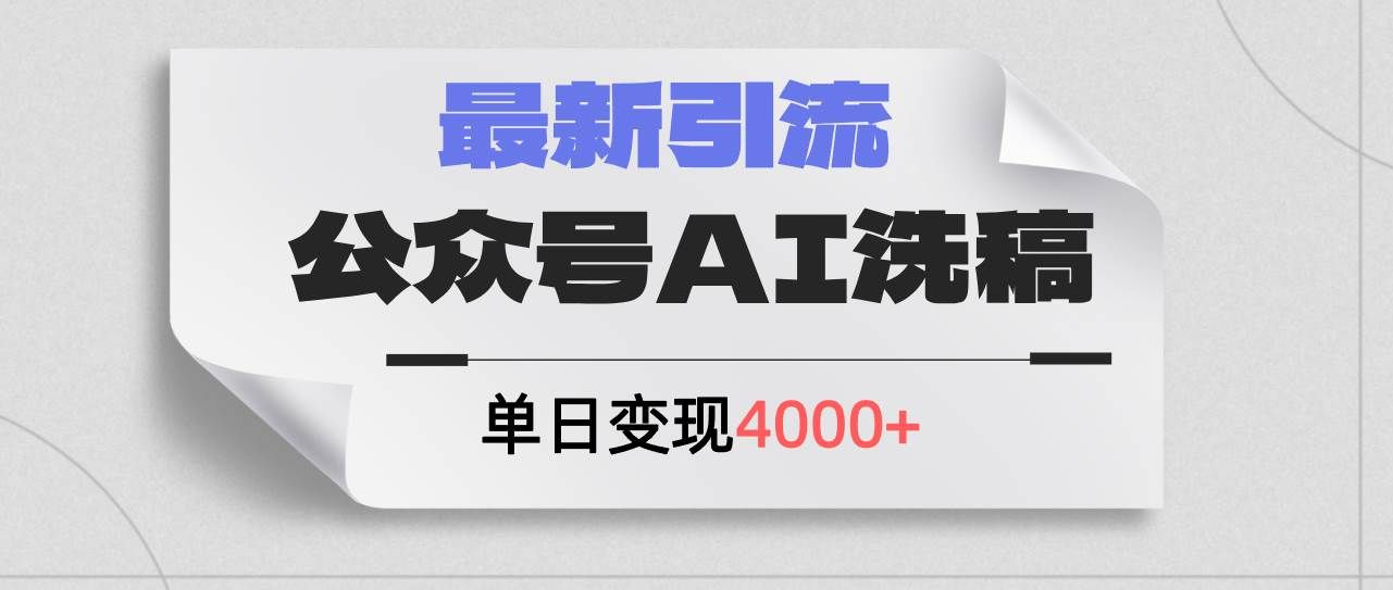 （12022期）公众号ai洗稿，最新引流创业粉，单日引流200+，日变现4000+-三石资源库