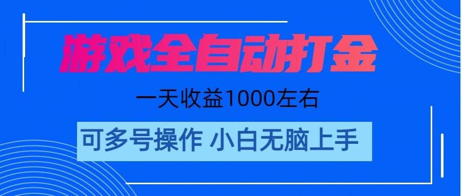 （11201期）游戏自动打金搬砖，单号收益200 日入1000+ 无脑操作-三石资源库