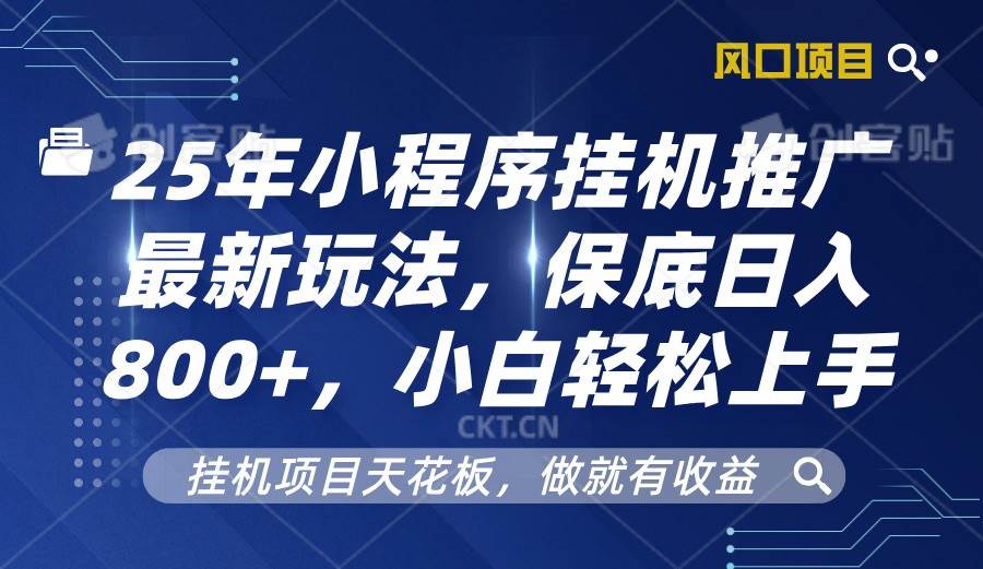 2025年小程序挂机推广最新玩法，保底日入800+，小白轻松上手-三石资源库