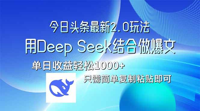 （14117期）今日头条最新2.0版本，用Deep Seek结合今日头条做爆文，单日收益轻松10…-三石资源库