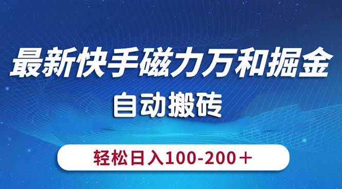 （10956期）最新快手磁力万和掘金，自动搬砖，轻松日入100-200，操作简单-三石资源库