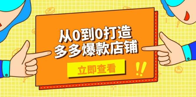 （13973期）从0到0打造多多爆款店铺，选品、上架、优化技巧，助力商家实现高效运营-三石资源库