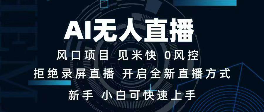 （14182期）AI无人直播技术 单日收益1000+ 新手，小白可快速上手-三石资源库