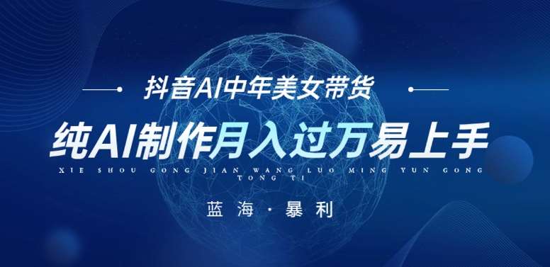 最新抖音AI图文中年美女带货项目，纯AI制作，小白也能轻松上手，单号轻松月入过万-三石资源库