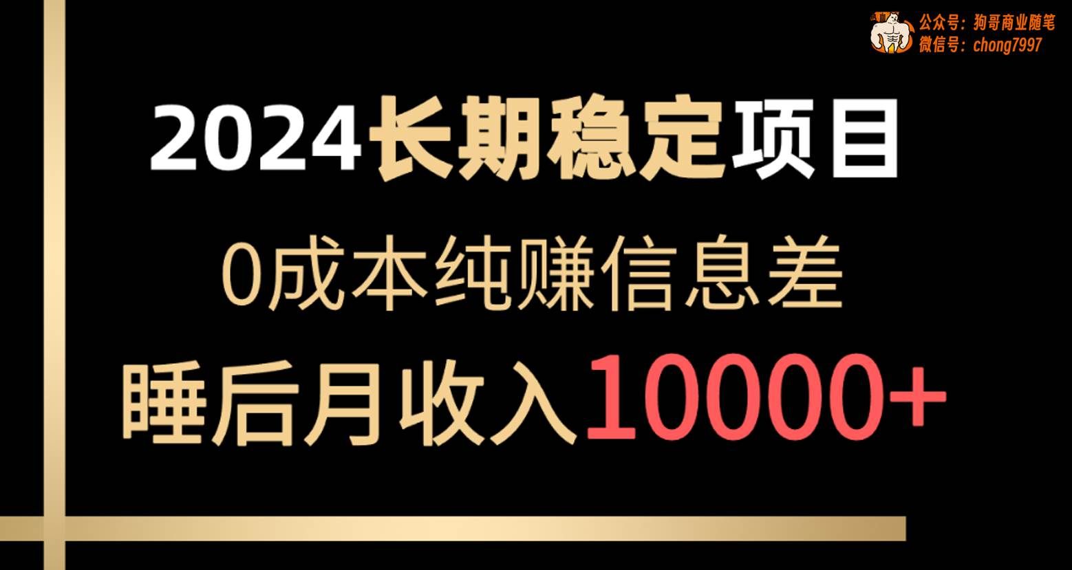 （10388期）2024稳定项目 各大平台账号批发倒卖 0成本纯赚信息差 实现睡后月收入10000-三石资源库