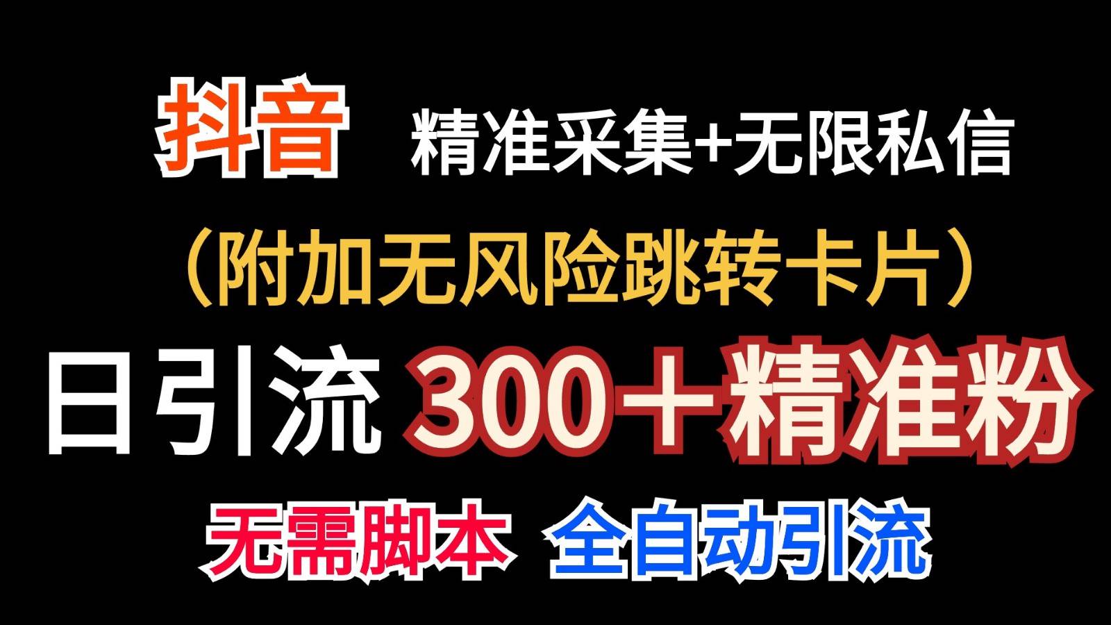 抖音无限暴力私信机（附加无风险跳转卡片）日引300＋精准粉-三石资源库