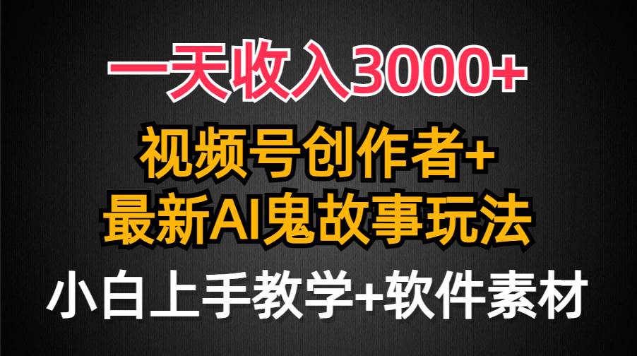 (9445期)一天收入3000+,视频号创作者AI创作鬼故事玩法,条条爆流量,小白也能轻...-三石资源库
