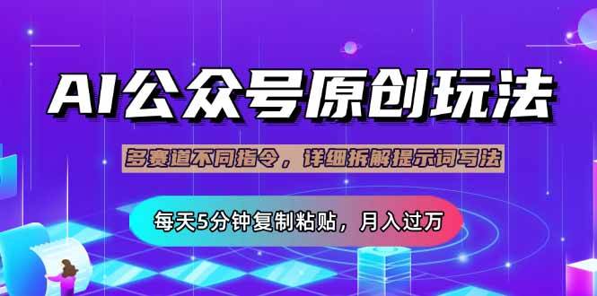 （14154期）公众号流量主多赛道玩法详解，Ai原创文章，每天5分钟复制粘贴，轻松月…-三石资源库