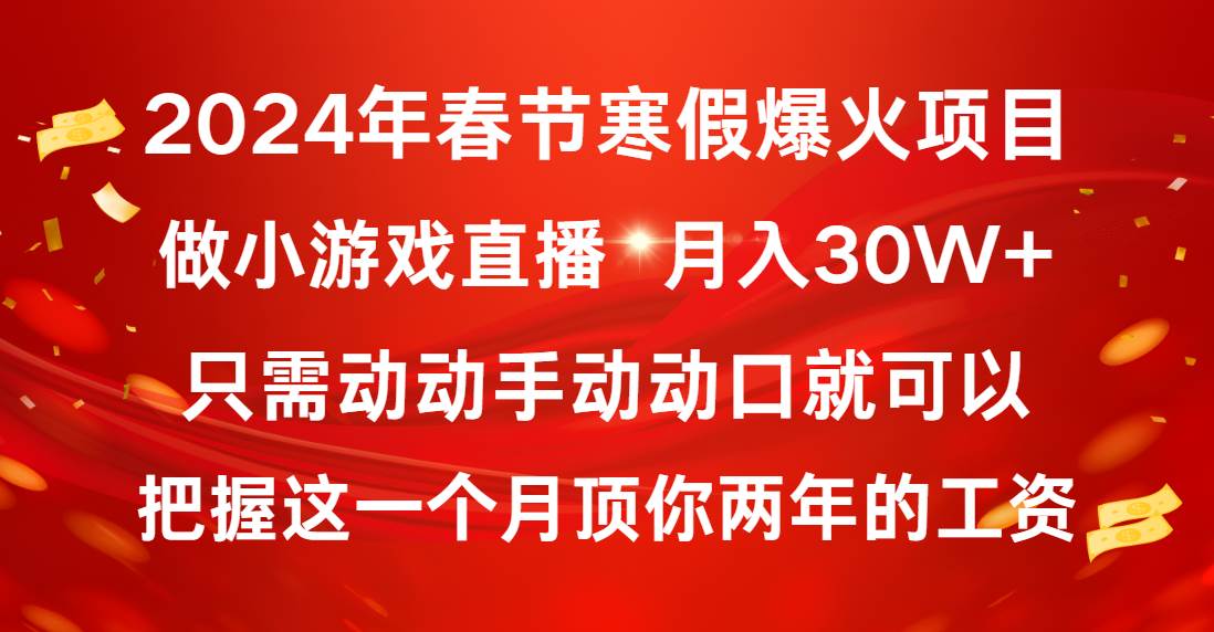 （8721期）2024年春节寒假爆火项目，普通小白如何通过小游戏直播做到月入30W+-三石资源库