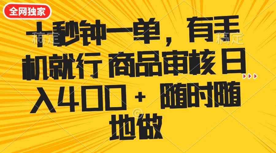 （14248期）十秒钟一单 有手机就行 随时随地可以做的薅羊毛项目 单日收益400+-三石资源库