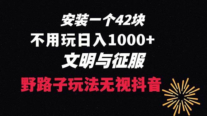 （8505期）下载一单42 野路子玩法 不用播放量  日入1000+抖音游戏升级玩法 文明与征服-三石资源库
