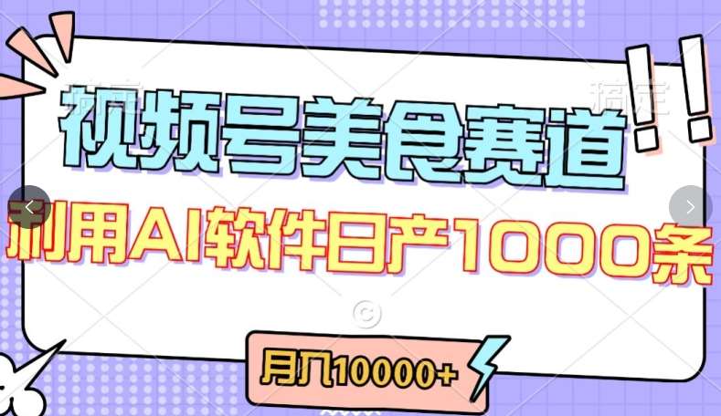 视频号创作者分成，美食赛道，最新玩法，轻松过原创，条条爆款，月入一万+【揭秘】-三石淘金网