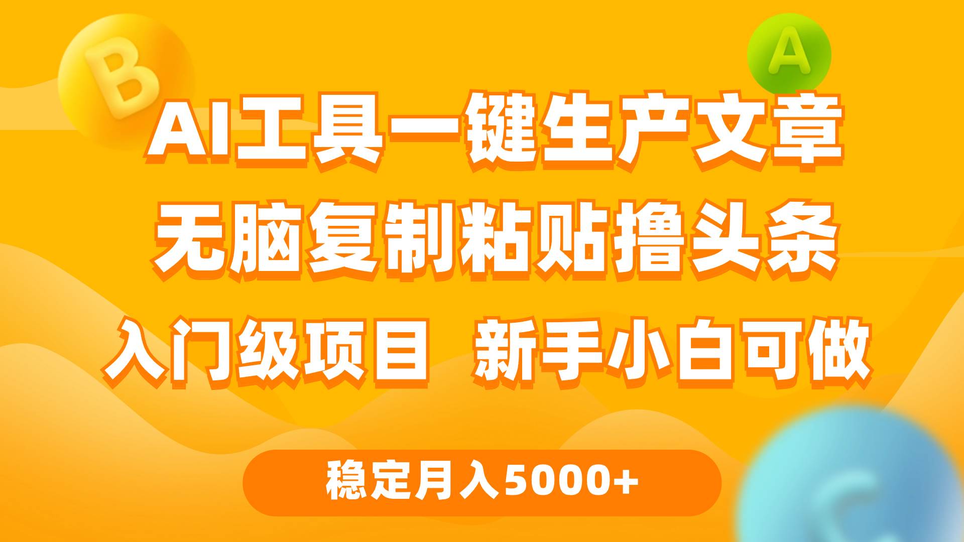 （9967期）利用AI工具无脑复制粘贴撸头条收益 每天2小时 稳定月入5000+互联网入门…-三石资源库