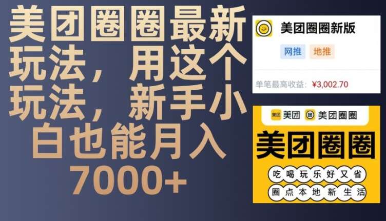 美团圈圈最新玩法，用这个玩法，新手小白也能月入7000+-三石资源库