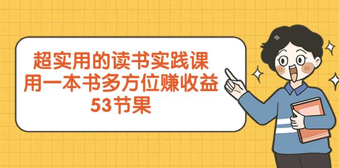 （8269期）超实用的 读书实践课，用一本书 多方位赚收益（53节课）-三石资源库