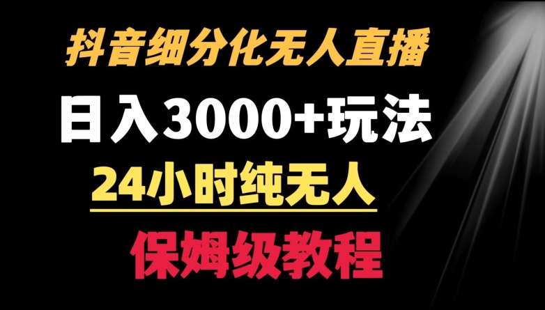 靠抖音细分化赛道无人直播，针对宝妈，24小时纯无人，日入3000+的玩法【揭秘】-三石资源库