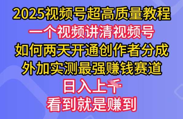 2025视频号超高质量教程，两天开通创作者分成，外加实测最强挣钱赛道，日入多张-三石资源库