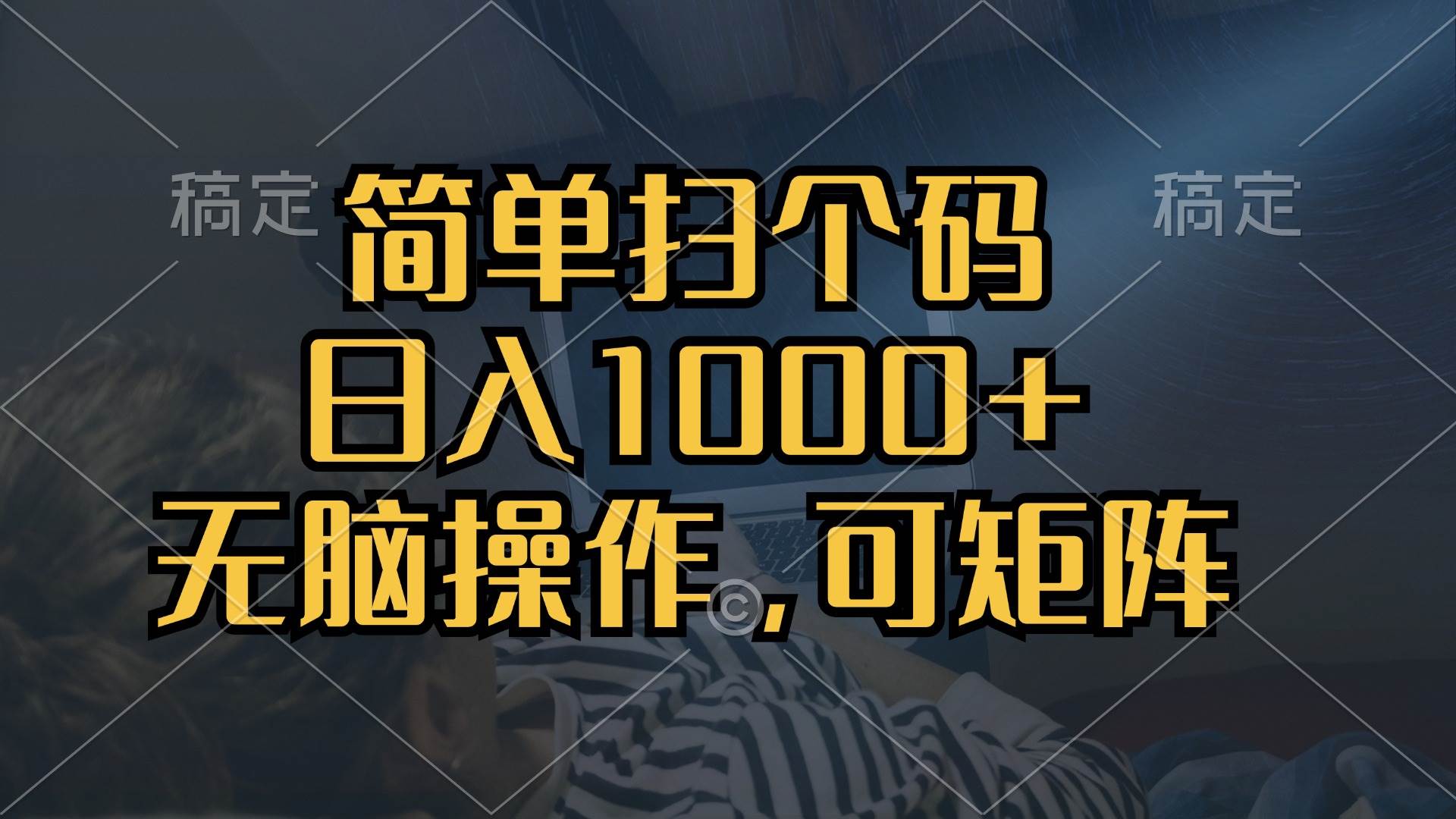 （13137期）简单扫个码，日入1000+，单机30，做就有，可矩阵，无脑操作-三石资源库