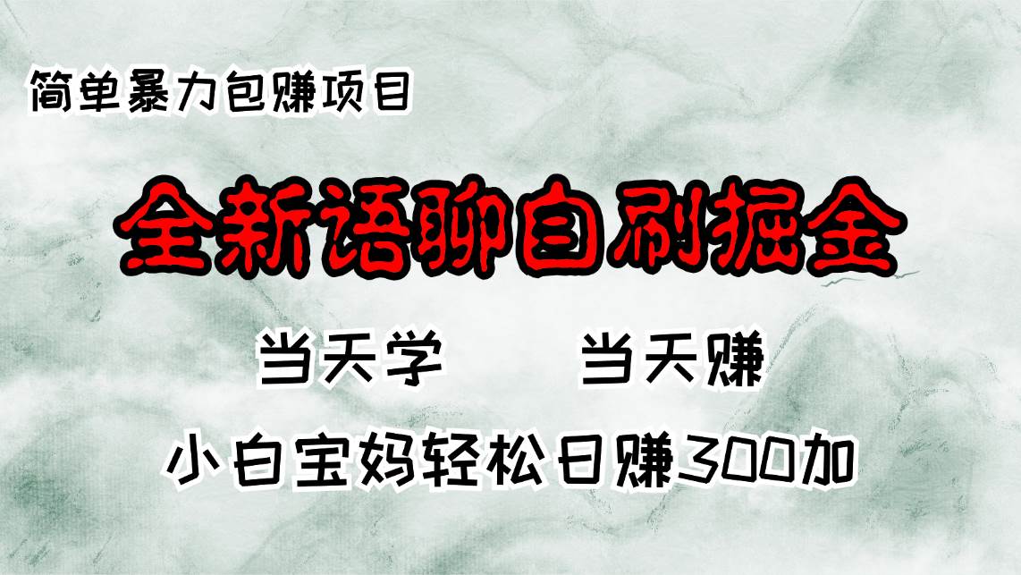 （13083期）全新语聊自刷掘金项目，当天见收益，小白宝妈每日轻松包赚300+-三石资源库
