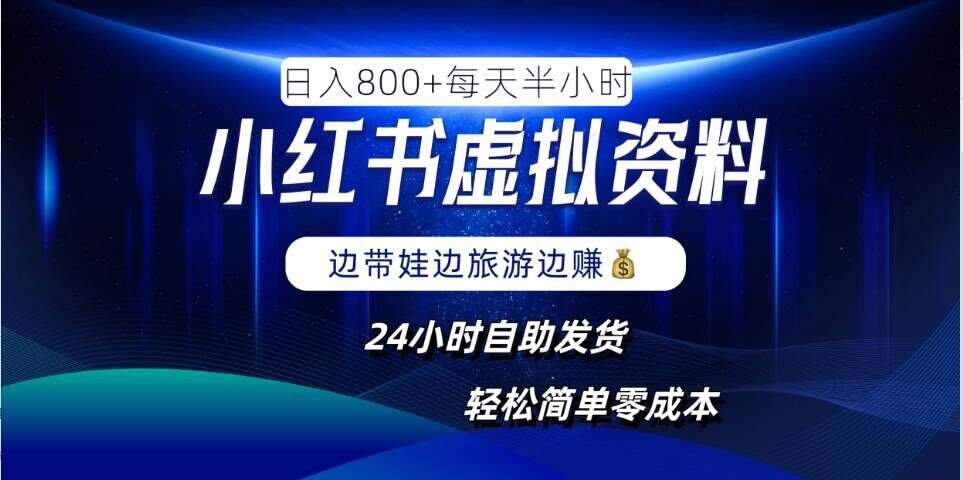 小红书虚拟资料项目，日入8张，简单易操作，24小时网盘自动发货，零成本，轻松玩赚副业-三石资源库