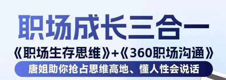 职场生存思维+360职场沟通，助你抢占思维高地，懂人性会说话-三石淘金网