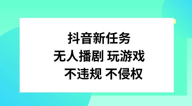 抖音新任务，无人播剧玩游戏，不违规不侵权【揭秘】-三石资源库
