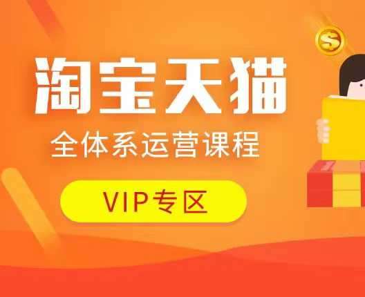 淘宝天猫全体系运营课程:店铺全系运营、动销玩法、付费推广、流量提升、擦边球玩法等等-三石资源库