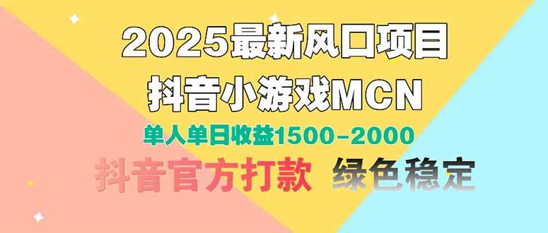 （14625期）2025最新风口项目 抖音小游戏MCN 单人单日收益1500-2000+-三石资源库